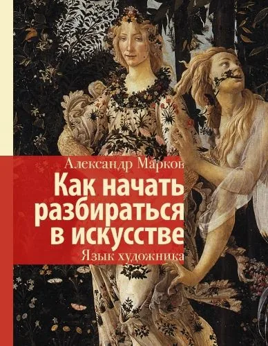 Обложка книги Как начать разбираться в искусстве. Язык художника