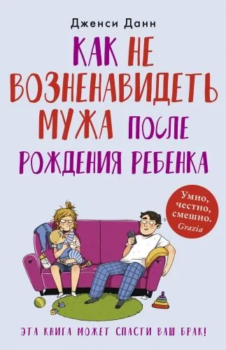 Обложка книги Как не возненавидеть мужа после рождения ребенка
