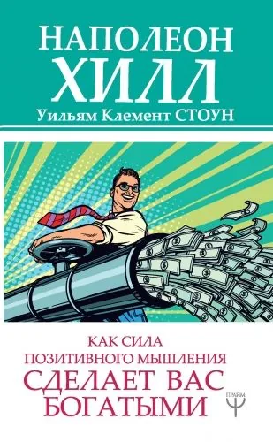 Обложка книги Как сила позитивного мышления сделает вас богатыми