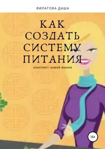 Обложка книги Как создать систему питания