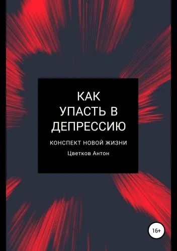 Обложка книги Как упасть в депрессию