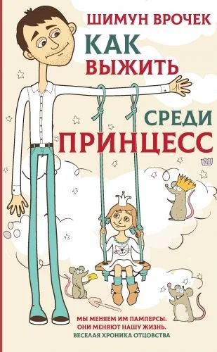Обложка книги Как выжить среди принцесс