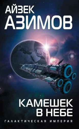 Обложка книги Камешек в небе
