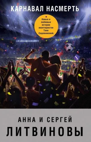 Обложка книги Карнавал насмерть