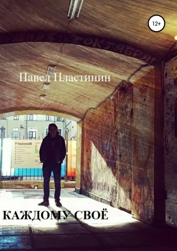 Обложка книги Каждому своё. Рассказы о жизни, о смерти и о кино