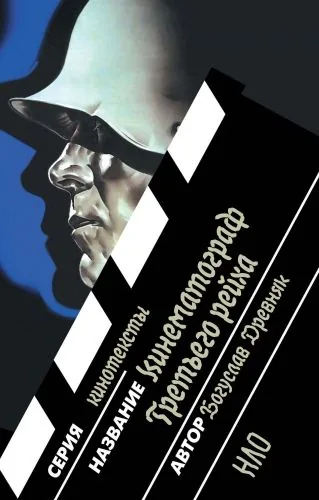 Обложка книги Кинематограф Третьего рейха