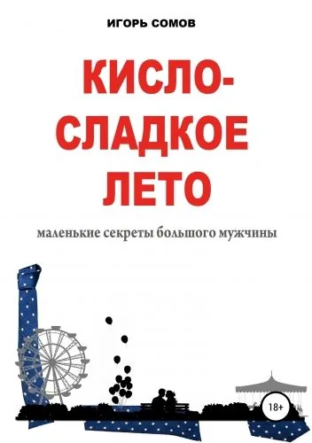 Обложка книги Кисло-сладкое лето