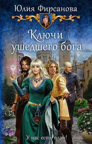 Обложка книги Ключи ушедшего бога