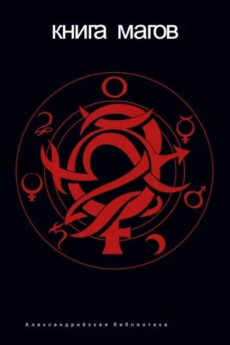 Обложка книги Книга Магов (сборник)