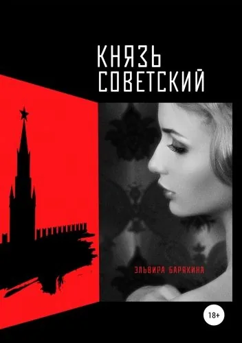 Обложка книги Князь советский