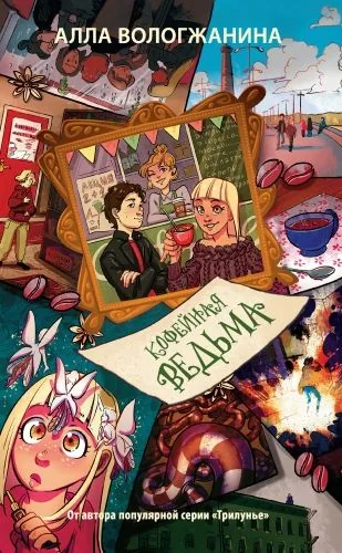 Обложка книги Кофейная ведьма