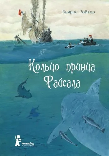 Обложка книги Кольцо принца Файсала