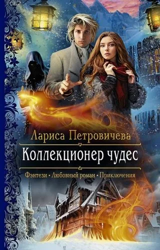 Обложка книги Коллекционер чудес