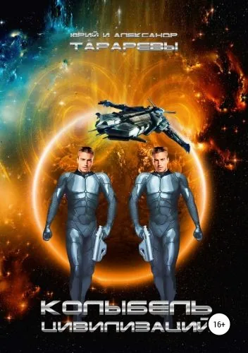 Обложка книги Колыбель цивилизаций