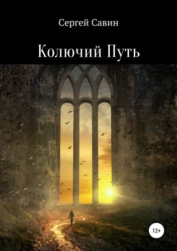 Обложка книги Колючий Путь