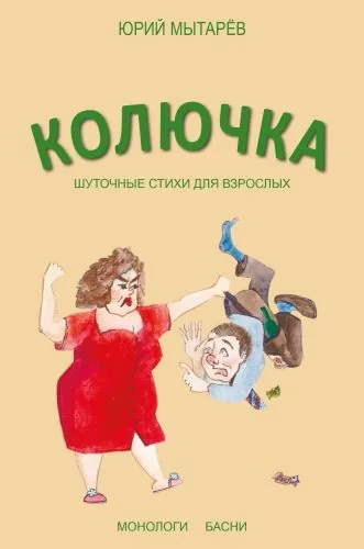 Обложка книги Колючка. Шуточные стихи для взрослых