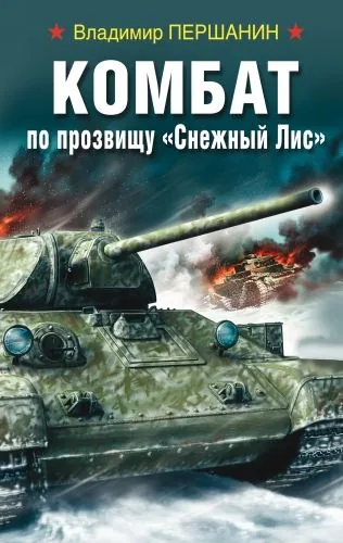 Обложка книги Комбат по прозвищу «Снежный Лис»