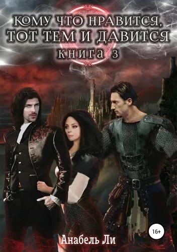 Обложка книги Кому что нравится, тот тем и давится. Книга 3
