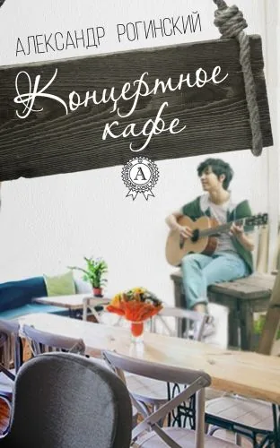 Обложка книги Концертное кафе