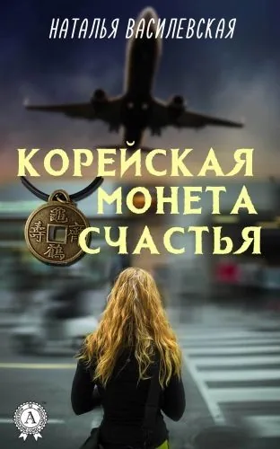 Обложка книги Корейская монета счастья