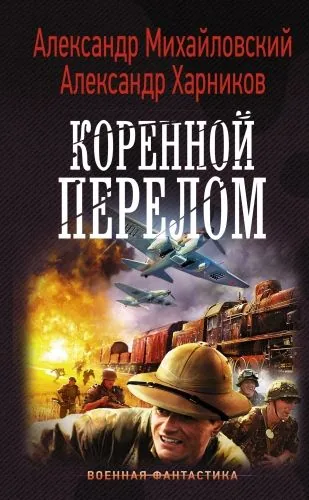 Обложка книги Коренной перелом