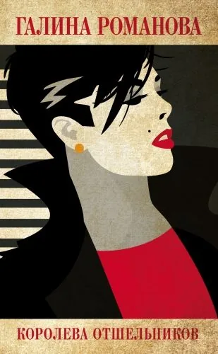 Обложка книги Королева отшельников