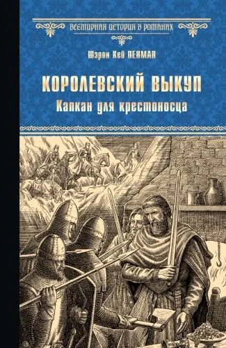 Обложка книги Королевский выкуп. Капкан для крестоносца