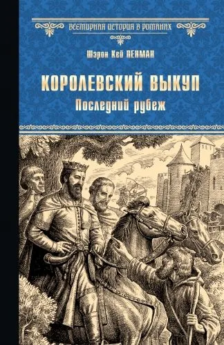 Обложка книги Королевский выкуп. Последний рубеж