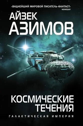 Обложка книги Космические течения