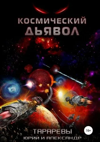 Обложка книги Космический дьявол