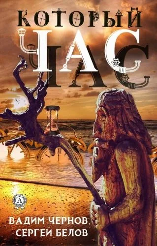 Обложка книги Который час