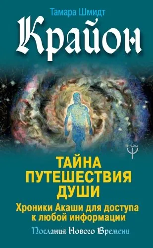 Обложка книги Крайон. Тайна Путешествия Души. Хроники Акаши для доступа к любой информации