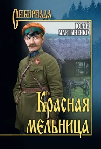 Обложка книги Красная мельница