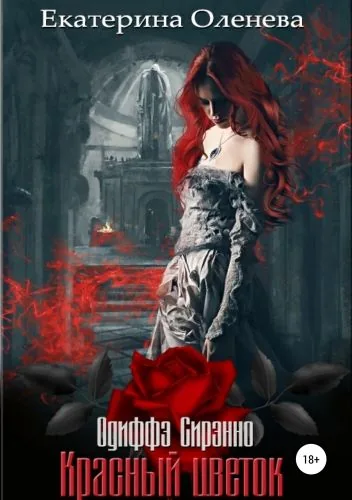 Обложка книги Красный цветок