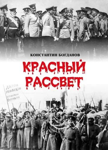 Обложка книги Красный рассвет. Часть первая. Гибель империи