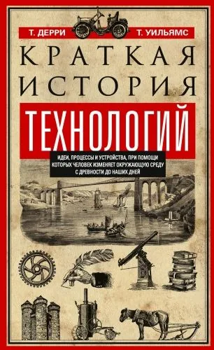 Обложка книги Краткая история технологий. Идеи, процессы и устройства, при помощи которых человек изменяет окружающую среду с древности до наших дней