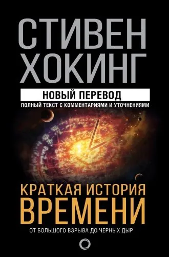 Обложка книги Краткая история времени. От Большого взрыва до черных дыр