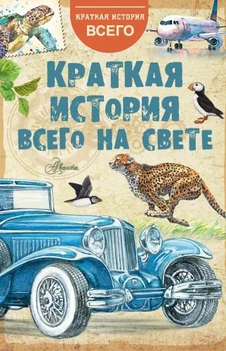 Обложка книги Краткая история всего на свете
