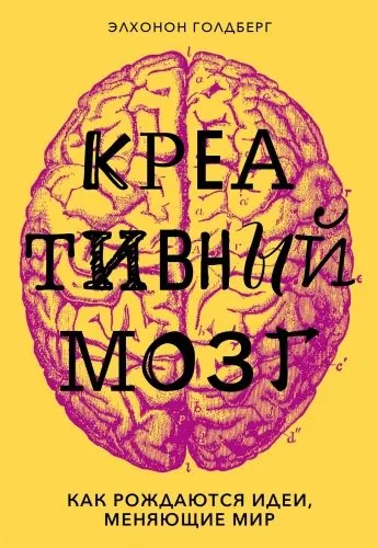 Обложка книги Креативный мозг. Как рождаются идеи, меняющие мир