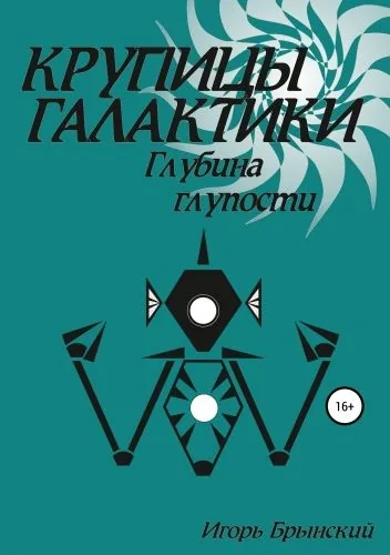 Обложка книги Крупицы галактики. Глубина глупости