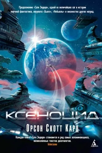 Обложка книги Ксеноцид