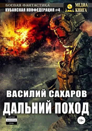 Обложка книги Кубанская Конфедерация 4. Дальний поход