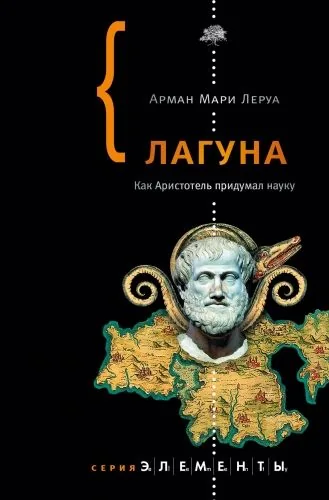 Обложка книги Лагуна. Как Аристотель придумал науку