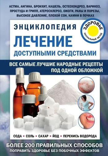 Обложка книги Лечение доступными средствами. Энциклопедия