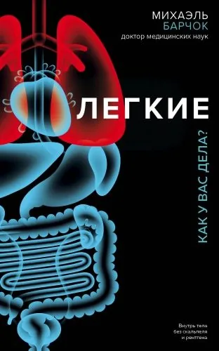 Обложка книги Легкие. Как у вас дела?