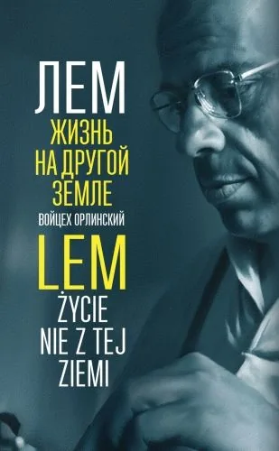 Обложка книги Лем. Жизнь на другой Земле