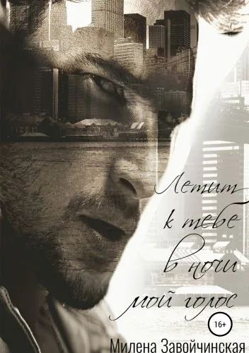 Обложка книги Летит к тебе в ночи мой голос