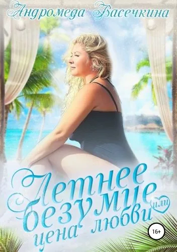 Обложка книги Летнее безумие, или Цена любви