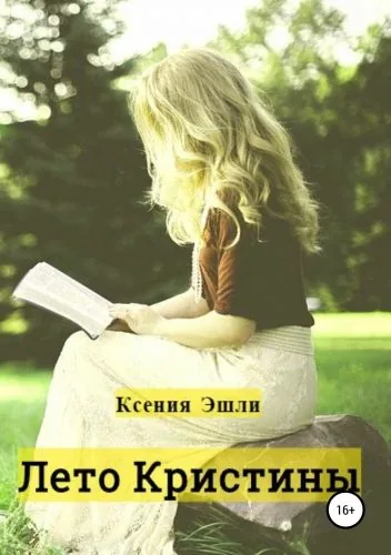 Обложка книги Лето Кристины