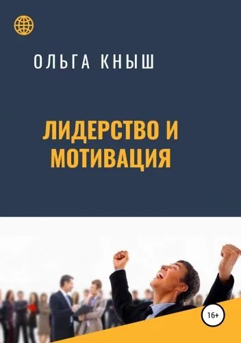 Обложка книги Лидерство и мотивация